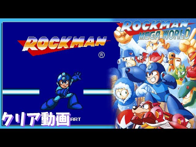 MD】 ロックマンメガワールド 「ロックマン1」 クリア動画 - YouTube