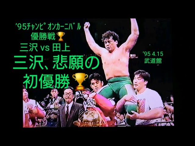 全日】〚三沢光晴 vs 田上明❗'95ﾁｬﾝﾋﾟｵﾝｶｰﾆﾊﾞﾙ優勝戦🏆 三沢､悲願の初