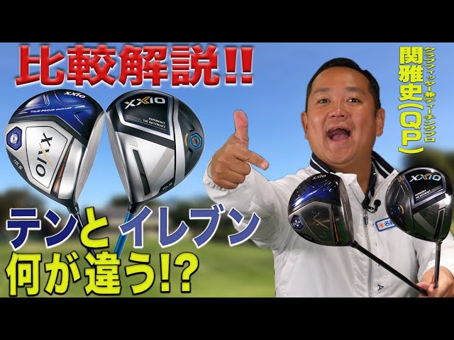 QP Seki's thorough comparison] XXIO 