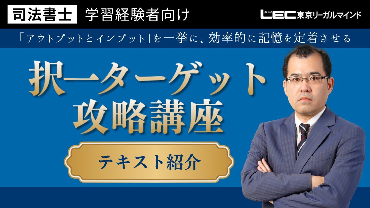LEC司法書士】択一ターゲット攻略講座 テキストまるわかり動画 - YouTube
