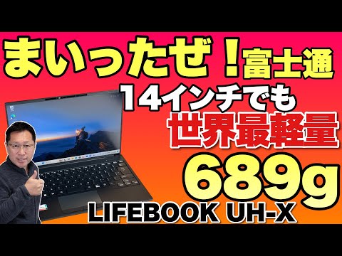 世界最軽量】なんと689グラムのモバイルノート「LIFEBOOK UH X H1」を