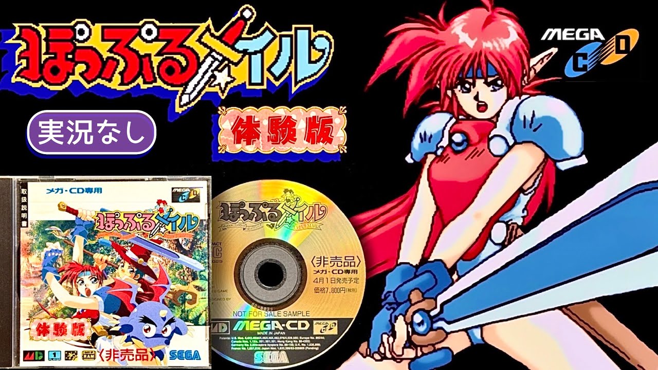 メガCD】ぽっぷるメイル 体験版【実況なし/初見プレイ/メガドライブ