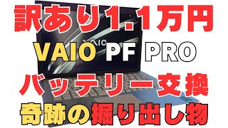 VAIO Pro PF】奇跡の掘り出し物！オシャレな訳あり第8世代が11,000円