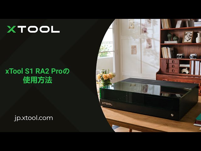 使用方法】xTool S1 RA2 Pro の使用方法 エックスツールS1 - YouTube