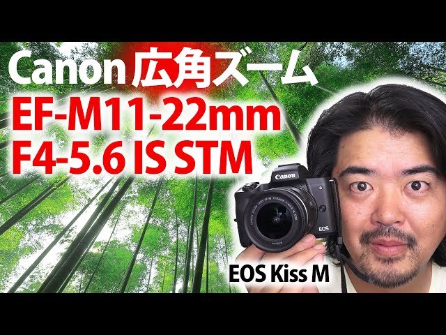キヤノンEOS Kiss Mでは最も広角のレンズ！Canon EF-M11-22mm F4-5.6