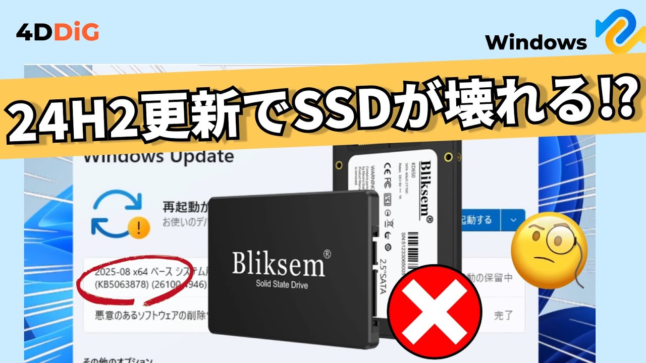 Windows 11 KB5063878でSSDとHDDが壊れる⁉️その原因と解決策