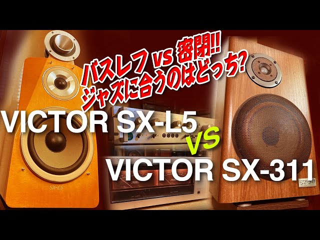 バスレフ対密閉対決！ VICTOR SX-L5とSX-311を聴き比べてみる。 - YouTube