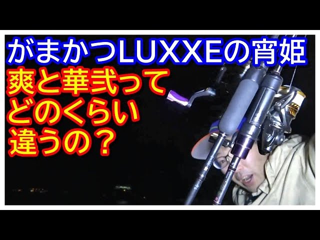 がまかつLUXXEの宵姫、爽と華弐はどう違う？実釣で比べてみたww - YouTube