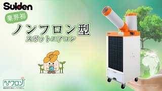 ノンフロン型クールスイファン1口スタンダードタイプ | スイデン