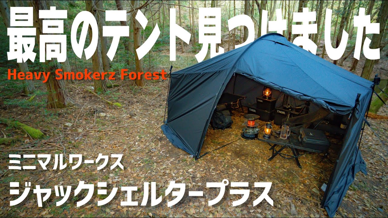 キャンプギア】まるで秘密基地！最高のテント手に入れました！ミニマル