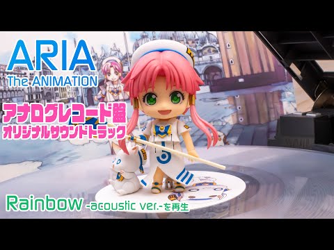 ARIA The ANIMATION」アナログレコード盤 オリジナルサウンドトラック