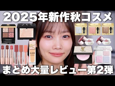 Fall 2025 Cosmetics Part 2] Many unreleased products! A