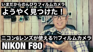№573 ようやく見つけた！Gレンズが使えるNIKON F80 - YouTube
