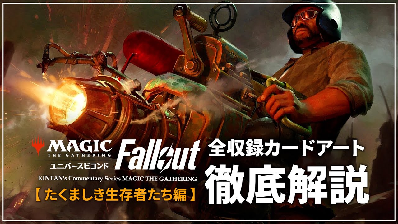 MTGxFallout】#1 全てのカードアートを徹底解説!! 「たくましき生存者