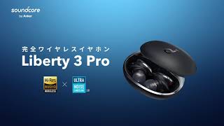 Anker Soundcore Liberty 3 Pro | ハイレゾ再生とウルトラノイズ