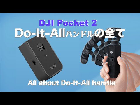 Do-it-allハンドルは必要？/DJI Pocket2/マイク接続、スマホ接続 - YouTube