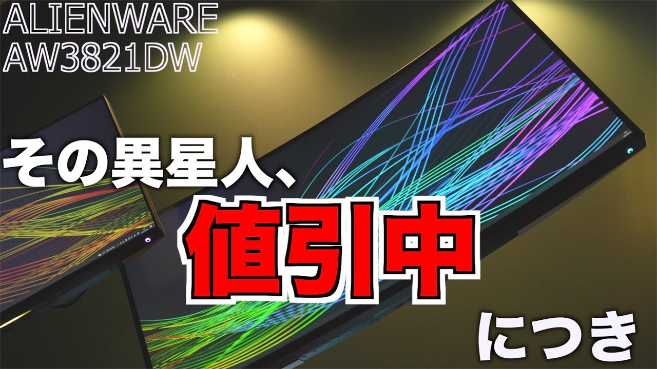 ゲーミングモニター】ALIENWARE AW3821DW 最恐エイリアン降臨