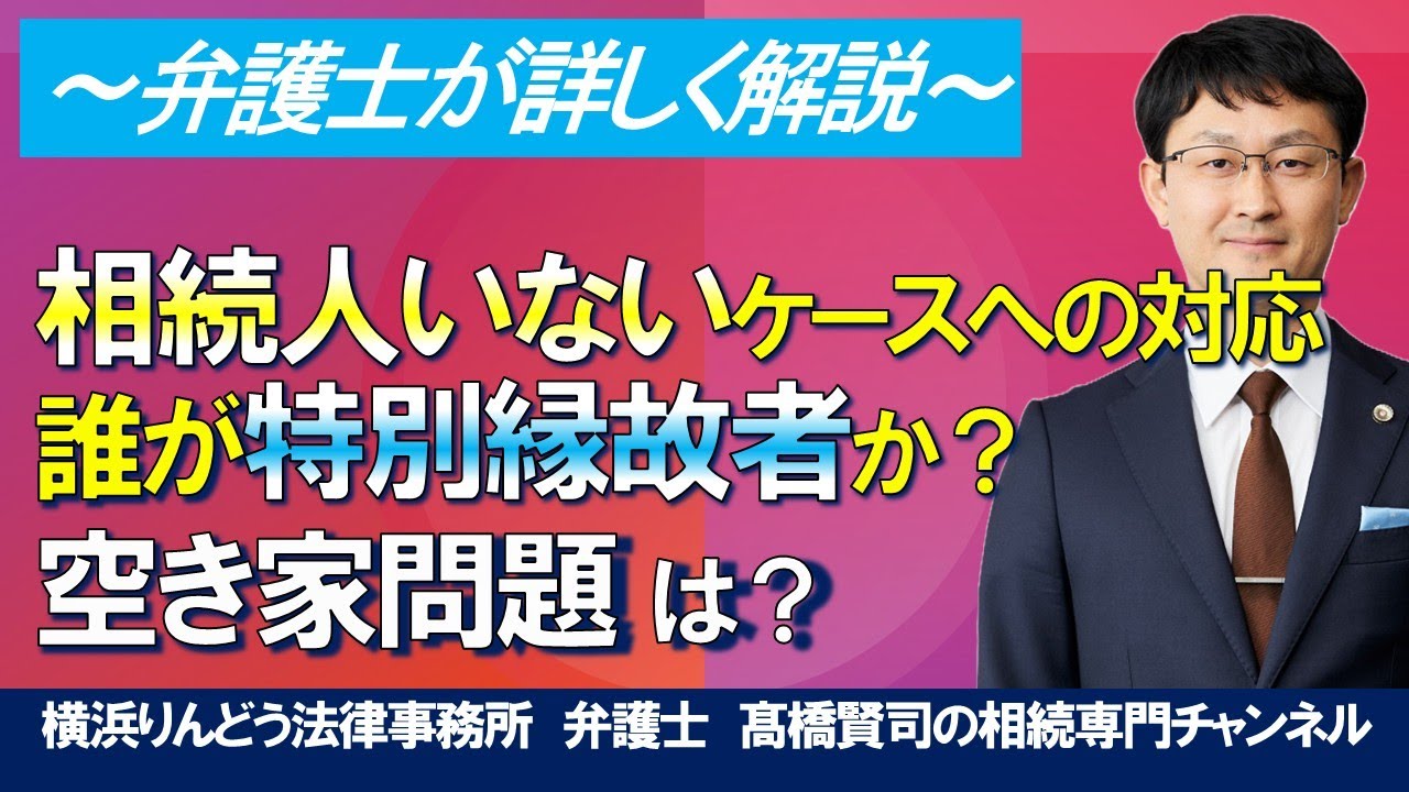 身寄りがいない 特別縁故者 に対する【 財産分与 】 特別の縁故者 の