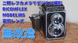 二眼レフ ジャンクフィルムカメラでデジタル撮影、無改造リコー