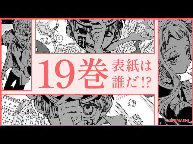 地縛少年花子くん】19巻発売決定！表紙はあのキャラしか考えられない