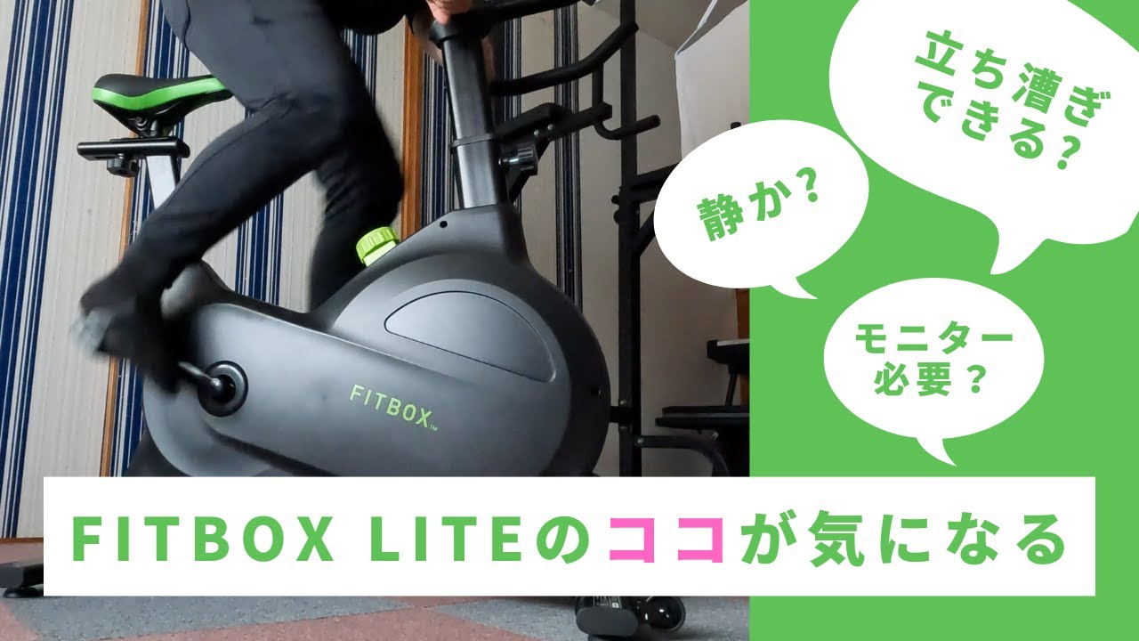 FITBOX LITE 第3世代フィットネスバイク スピンバイク ダイエット器具