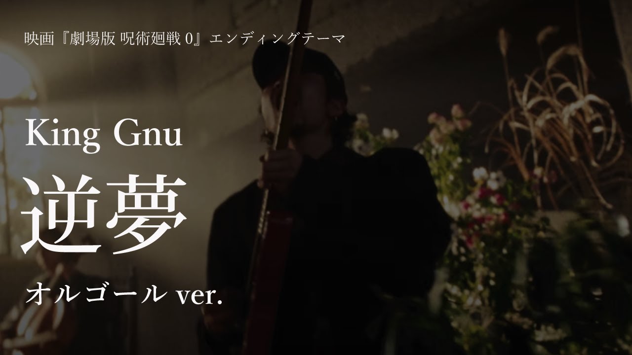 逆夢 - King Gnu [オルゴールver.] 【『劇場版 呪術廻戦 0