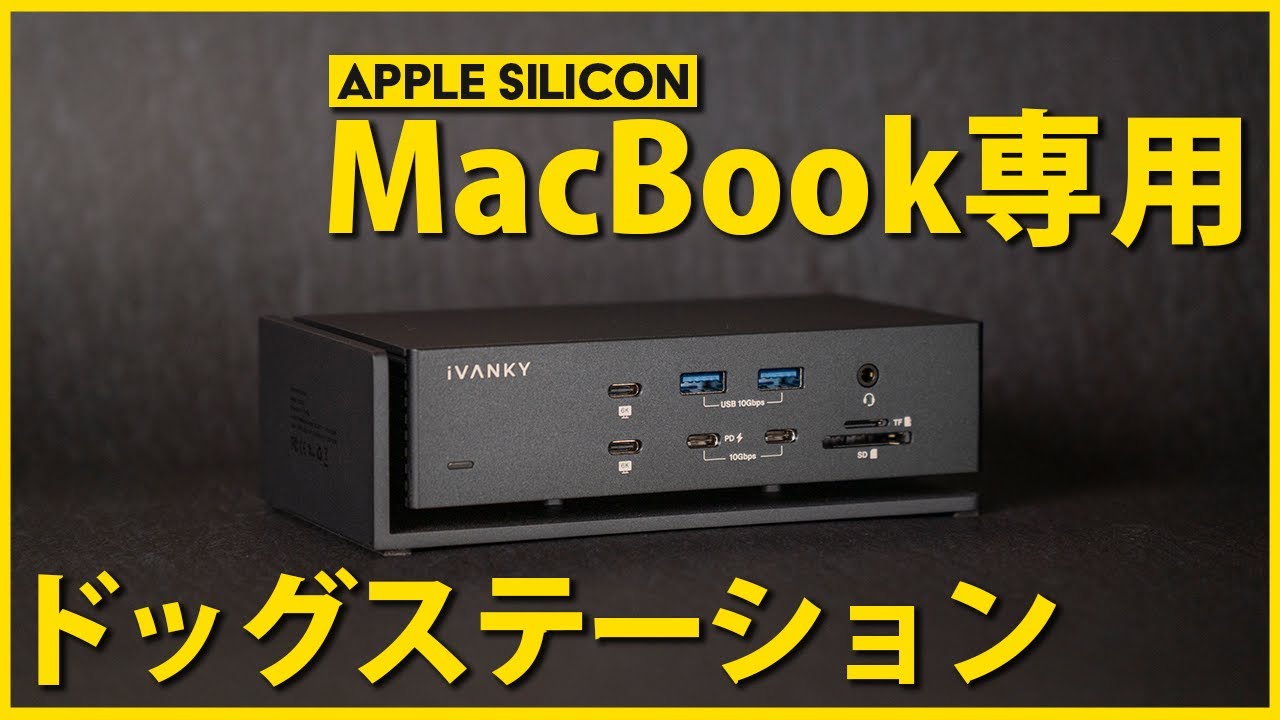 iVANKYドッキングステーションFusionDock Max1レビュー - YouTube