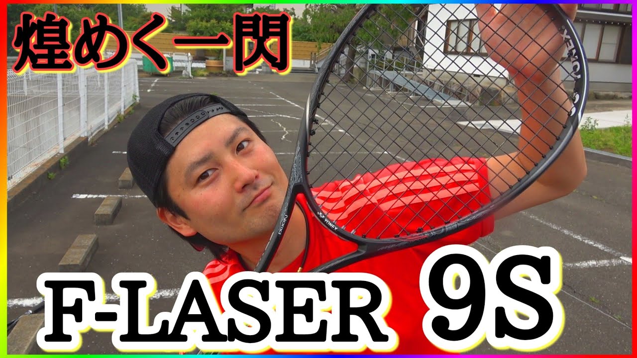 新ラケット】エフレーザー9Sとジオブレイクを打ち分けてみた
