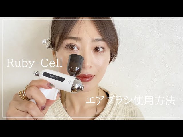 ルビーセル☆エアブラシの使用方法☆ - YouTube