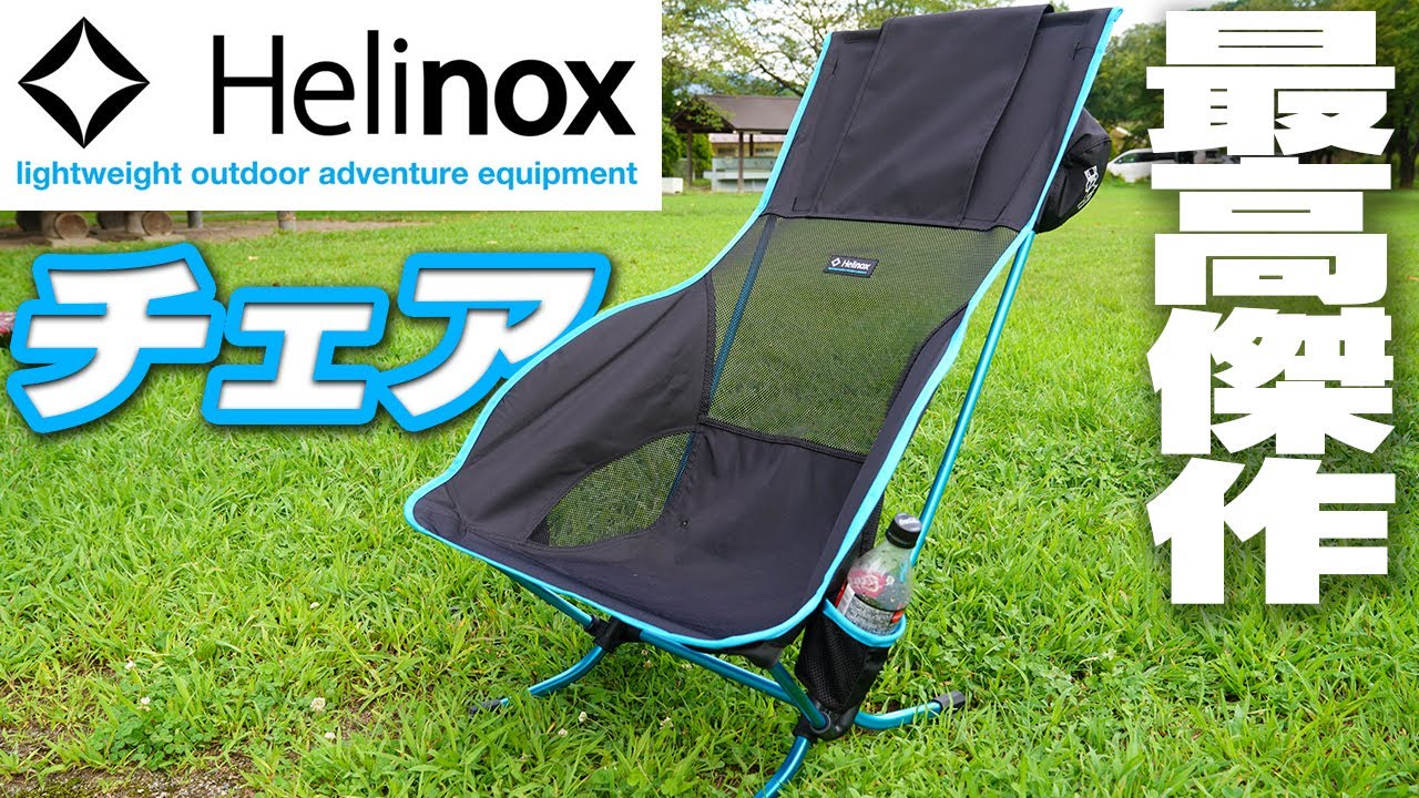Helinox] The Playa Chair was extremely comfortable to sit on