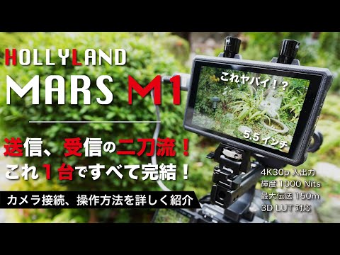 HOLLYLAND MARS M1】動画撮影おすすめ外部モニター！ワイヤレス送信