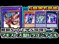 遊戯王ADS】展開ルートで学ぶ環境テーマ マギストス型ドラゴンテイル