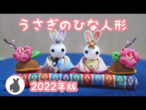 2022年版】うさぎのひな人形【つまみ細工】お雛様 雛人形 おひなさま