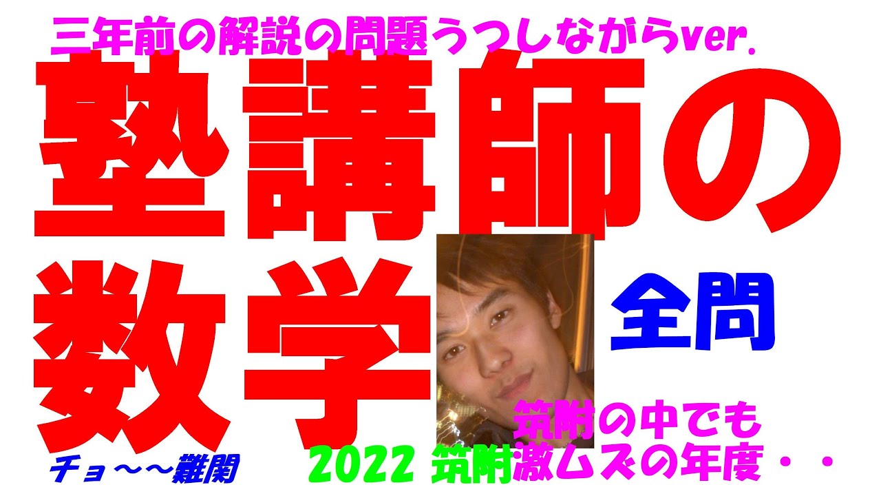 2022 筑附 難関高校入試 数学 全問解説 高校入試 過去問 生徒募集中
