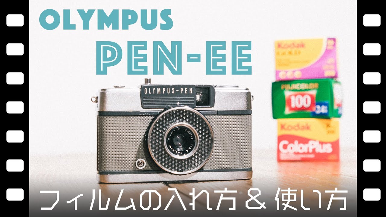 フィルムカメラ】OLYMPUS PEN-EE 紹介と使い方【ハーフカメラ】 - YouTube