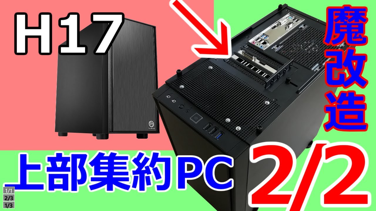 みるだけ整備部・H17格安PCケース(サーマルテイク)を上部集約型ケース