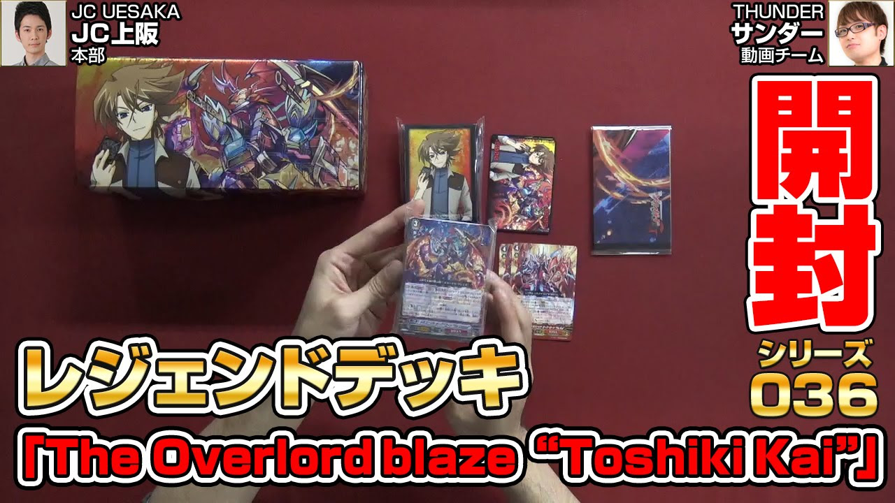 開封】開封シリーズ036 レジェンドデッキ「The Overlord blaze