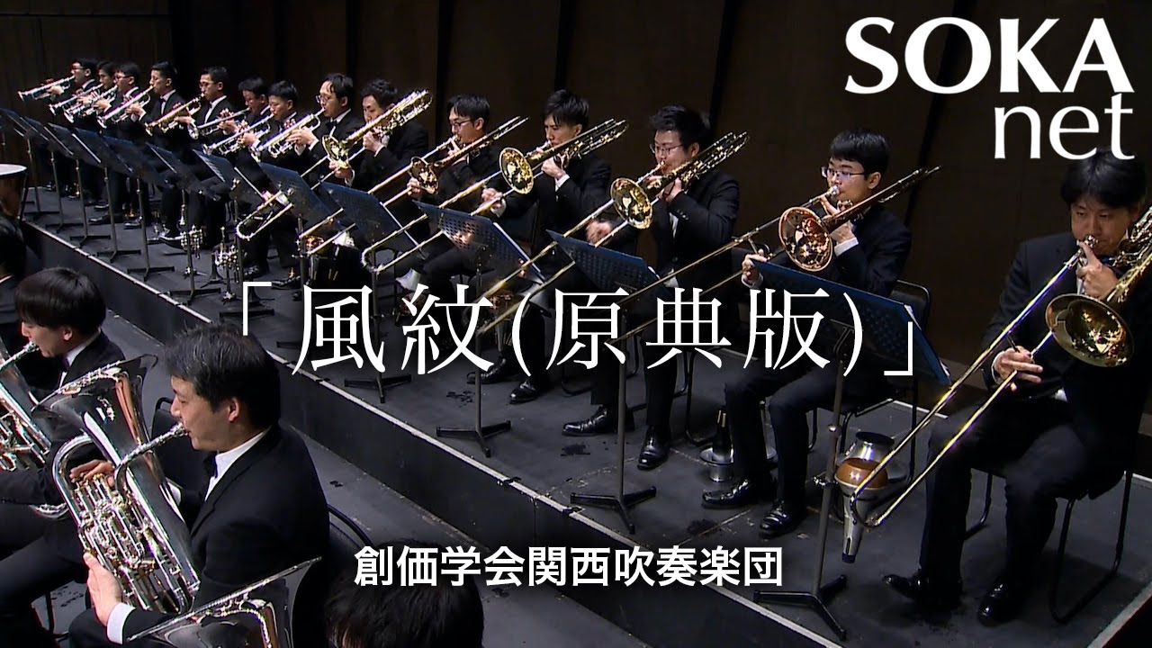 風紋（原典版）」関西吹奏楽団｜創価学会公式 - YouTube