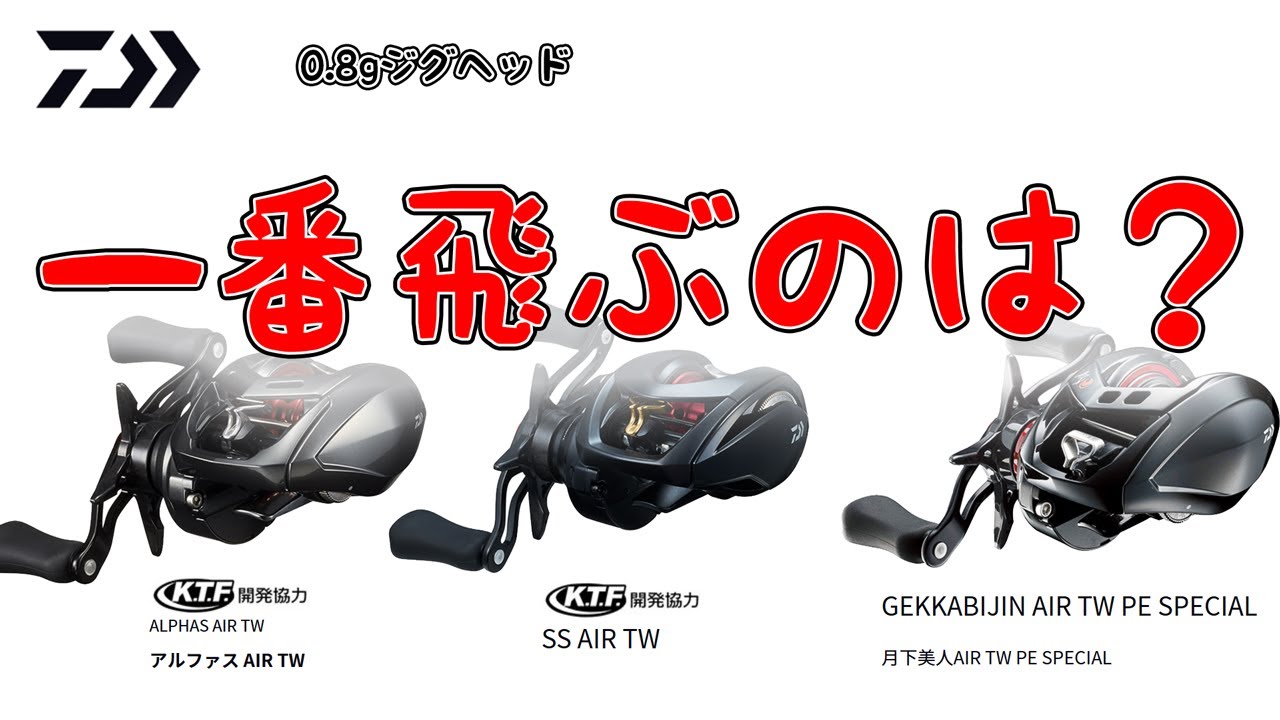 ベイトアジング用動画】 DAIWA SS AIR TW 月下美人 AIR TW Alphas AIR