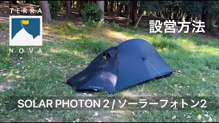 テントの設営方法】TERRA NOVAテラノヴァ ソーラーフォトン2 設営方法