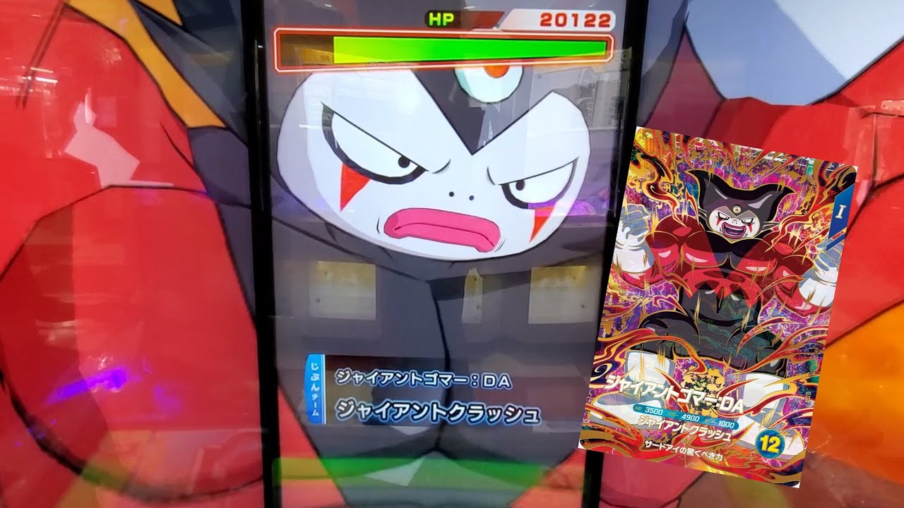 DBSDV 5弾) SDV5-070 GDR ジャイアントゴマー：DA 新必殺技