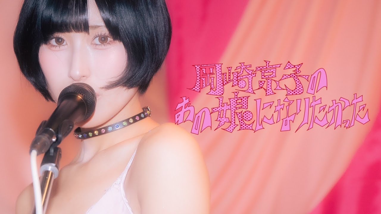 東京初期衝動「岡崎京子のあの娘になりたかった」MVこのあとプレミア