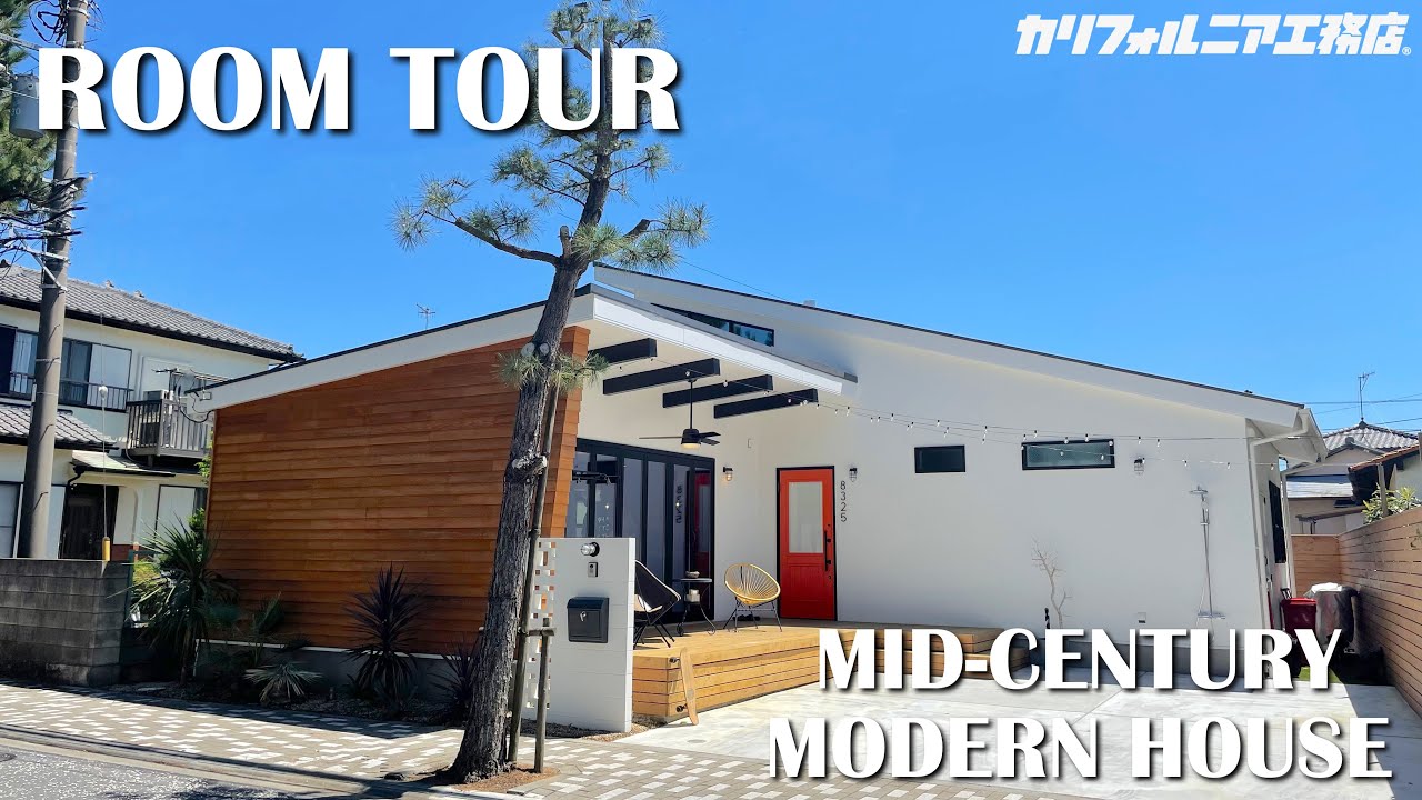 ROOM TOUR》A mid-century modern house designed for enjoying Shonan