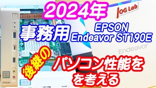 ミニPC 】2024年 事務用 パソコン EPSON Endeavor ST190E後継の