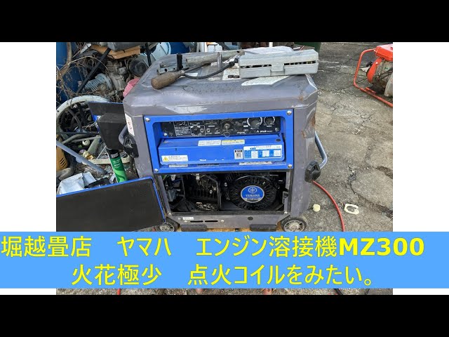 ヤマハのエンジン溶接機MZ300、不動、火花極少。前編。【堀越畳店