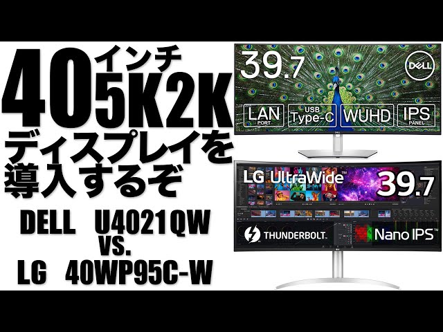 40インチ5K2Kディスプレイを導入するぞ DELL U4021QWvs.LG 40WP95C-W