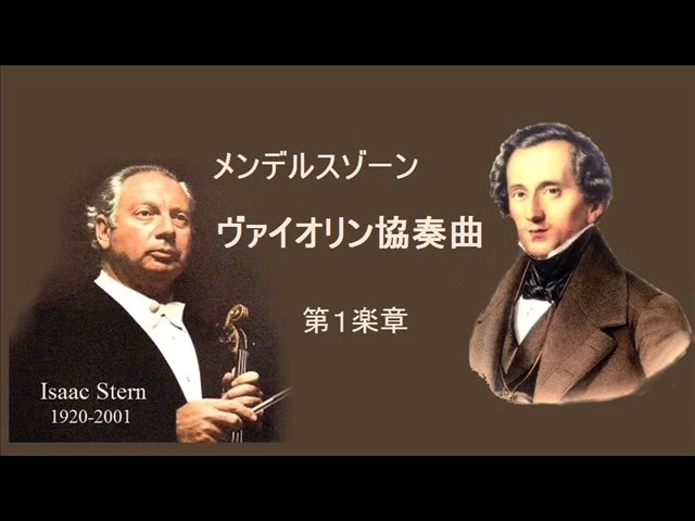 メンデルスゾーン ヴァイオリン協奏曲 ホ短調 Op 64 スターン