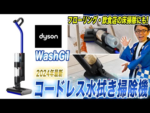 水拭き掃除機おすすめ】ダイソンの最新水拭き掃除機「WashG1」をご紹介