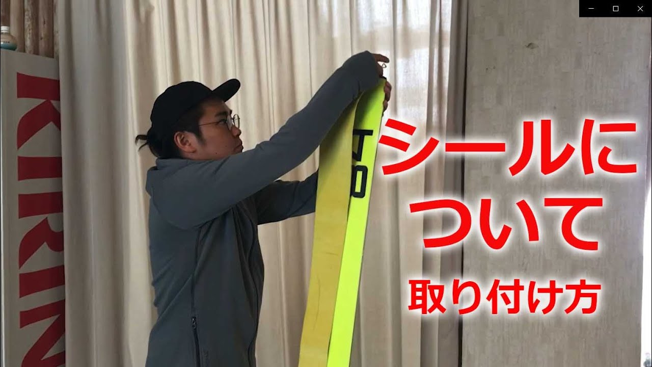 スキーのシール（クライミングスキン）の貼り方？取り付け方法は