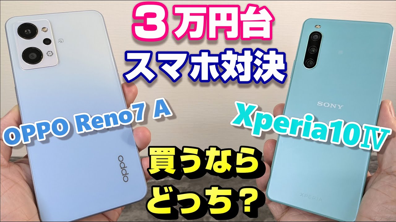 比較】「OPPO Reno7 A」vs「XPERIA 10Ⅳ」3万円台ミッドレンジ